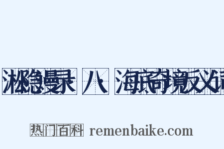 淞隐漫录·八·海底奇境反义词是什么意思的图片
